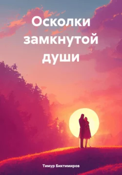 Осколки замкнутой души, Тимур Биктимиров