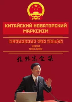 Китайский новаторский марксизм. Сочинения Чэн Эньфу. Сочинения. Том 4 Чен (Чэн) Эньфу