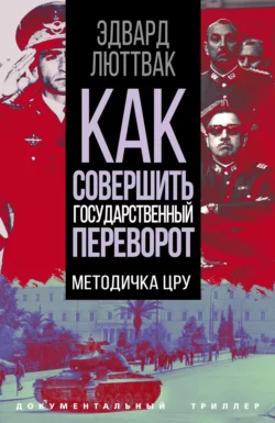 Как совершить государственный переворот. Методичка ЦРУ, Эдвард Люттвак