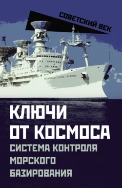 Ключи от космоса. Система контроля морского базирования