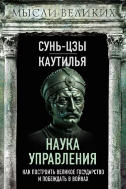 Наука управления. Как построить великое государство и побеждать в войнах, Сунь-цзы