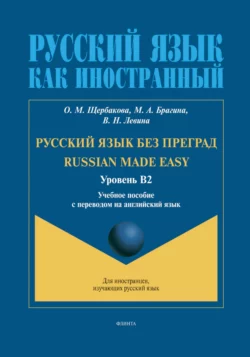 Русский язык без преград. Russian made Easy (английский). В2 Ольга Щербакова и Марина Брагина