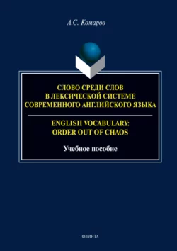 Слово среди слов в лексической системе современного английского языка / English vocabulary: Order out of Chaos, Александр Комаров