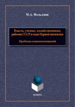 Власть  ученые  хозяйственники  рабочие СССР в годы Первой пятилетки. Проблема взаимоотношений Михаил Фельдман