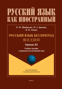 Русский язык без преград. 俄语无障碍 (китайский). В1, Ольга Щербакова