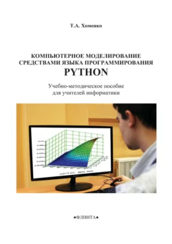 Компьютерное моделирование средствами языка программирования Python. Учебно-методическое пособие для учителей информатики, Татьяна Хоменко