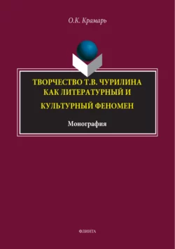 Творчество Т. В. Чурилина как литературный и культурный феномен, Ольга Крамарь