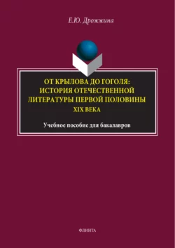 От Крылова до Гоголя: история отечественной литературы первой половины XIX века, Евгения Дрожжина