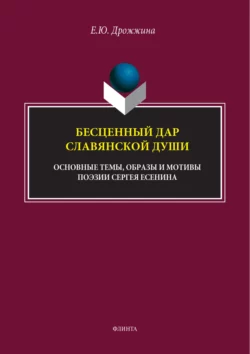 Бесценный дар славянской души (основные темы, образы и мотивы поэзии Сергея Есенина), Евгения Дрожжина