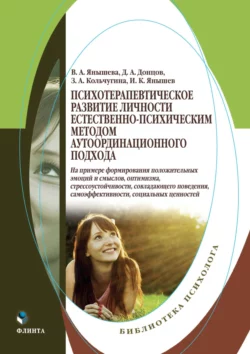 Психотерапевтическое развитие личности естественно-психическим методом аутординационного подхода. На примере формирования положительных эмоций и смыслов, оптимизма, стрессоустойчивости, совладающего поведения, самоэффективности, социальных ценностей, Дмитрий Донцов