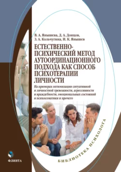 Естественно-психический метод аутоординационного подхода как способ психотерапии личности. На примерах оптимизации ситуативной и личностной тревожности, агрессивности и враждебности, эмоциональных состояний и психосоматики и прочего, Дмитрий Донцов