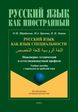 Русский язык как язык специальности (инженерно-технический и естественнонаучный профили). اللغة الروسية كلغة التخصص (арабский) Ольга Щербакова и Марина Брагина