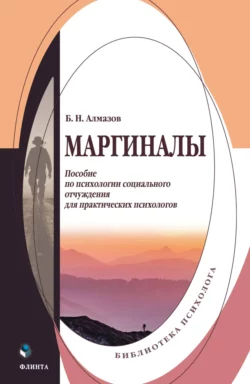 Маргиналы. Пособие по психологии социального отчуждения для практических психологов, Борис Алмазов