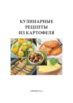 Кулинарные рецепты из картофеля, Владимир Литвяк