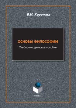 Основы философии, Вячеслав Коротких