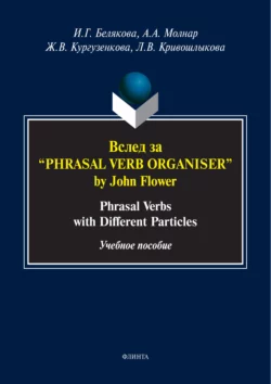 Вслед за «Phrasal Verb Organiser» by John Flower. Phrasal verbs with different particles, Жанна Кургузенкова