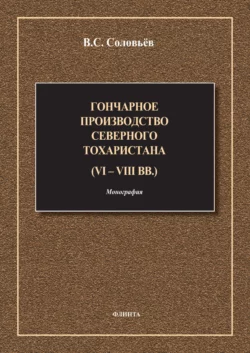 Гончарное производство Северного Тохаристана (VI-VIII вв.), Виктор Соловьев