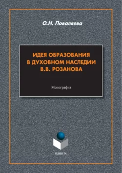 Идея образования в духовном наследии В. В. Розанова, Ольга Поваляева