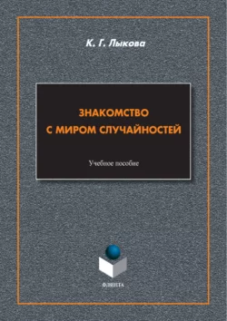 Знакомство с миром случайностей Ксения Лыкова