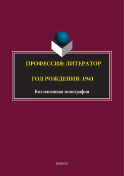 Профессия: литератор. Год рождения: 1941, Коллектив авторов