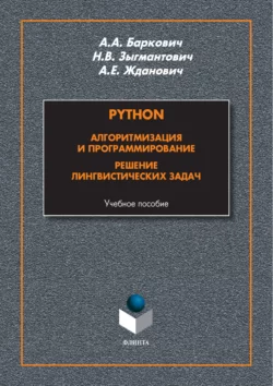 Python. Алгоритмизация и программирование. Решение лингвистических задач, Александр Баркович