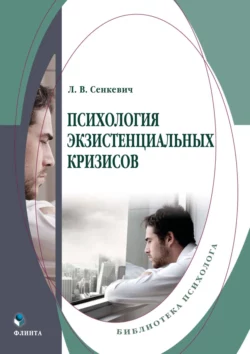 Психология экзистенциальных кризисов Людмила Сенкевич