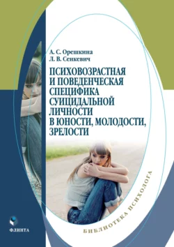 Психовозрастная и поведенческая специфика суицидальной личности в юности, молодости, зрелости, Людмила Сенкевич