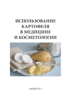 Использование картофеля в медицине и косметологии Владимир Литвяк и Николай Лукин