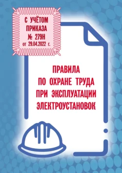 Правила по охране труда при эксплуатации электроустановок 