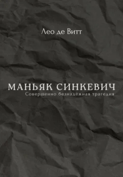 Маньяк Синкевич, Лео де Витт