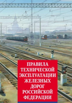 Правила технической эксплуатации железных дорог Российской Федерации 