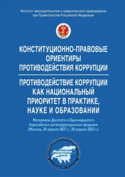 Конституционно-правовые ориентиры противодействия коррупции. Противодействие коррупции как национальный приоритет в практике, науке и образовании, Коллектив авторов