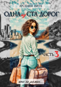 Одна из ста дорог. Часть 3, Арсения Вита