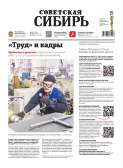 Газета «Советская Сибирь» №11 (27896) от 13.03.2024, Редакция газеты «Советская Сибирь»