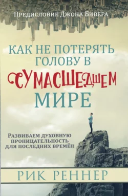 Как не потерять голову в сумасшедшем мире, Рик Реннер