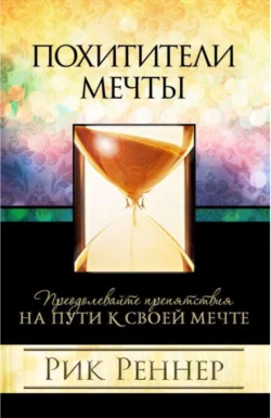 Похитители мечты, Рик Реннер