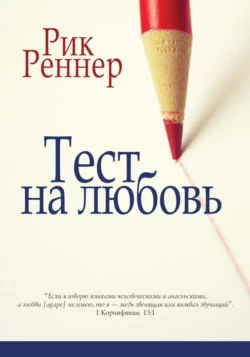 Тест на любовь, Рик Реннер