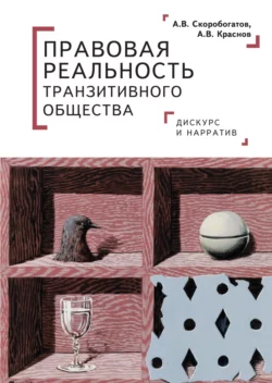 Правовая реальность транзитивного общества. Дискурс и нарратив, Александр Скоробогатов