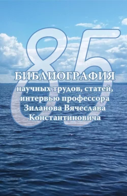 Библиография научных трудов  статей  интервью профессора Вячеслава Константиновича Зиланова 