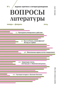 Вопросы литературы  1 Январь – Февраль 2024 