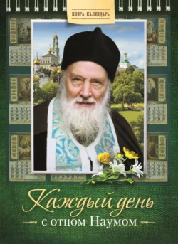 Каждый день с отцом Наумом. Книга-календарь, архимандрит Наум (Байбородин)
