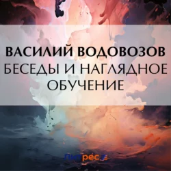 Беседы и наглядное обучение, Василий Водовозов