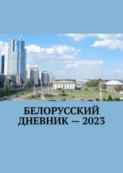 Белорусский дневник – 2023 Владимир Кулик