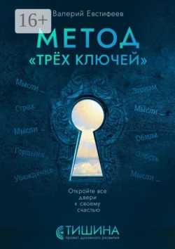 Метод «Трёх ключей». Откройте все двери к своему счастью, Валерий Евстифеев