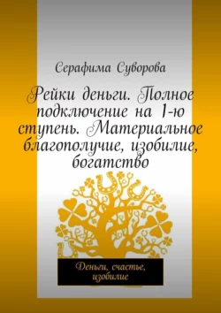 Рейки деньги. Полное подключение на 1-ю ступень. Материальное благополучие, изобилие, богатство. Деньги, счастье, изобилие, Серафима Суворова