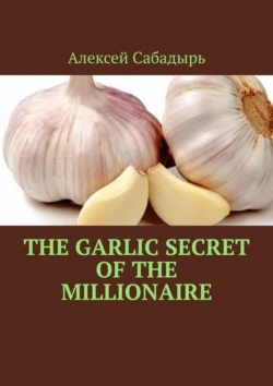 The garlic secret of the millionaire, Алексей Сабадырь