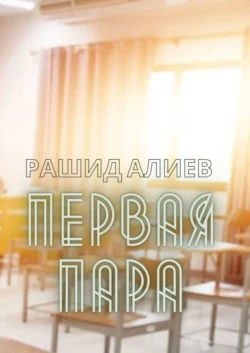 Первая пара, Рашид Алиев