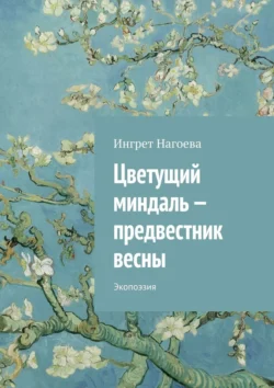 Цветущий миндаль – предвестник весны. Экопоэзия, Ингрет Нагоева