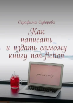 Как написать и издать самому книгу non-fiction, Серафима Суворова