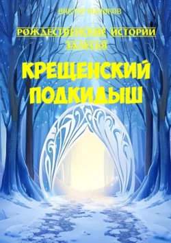 Крещенский подкидыш, Виктор Маликов